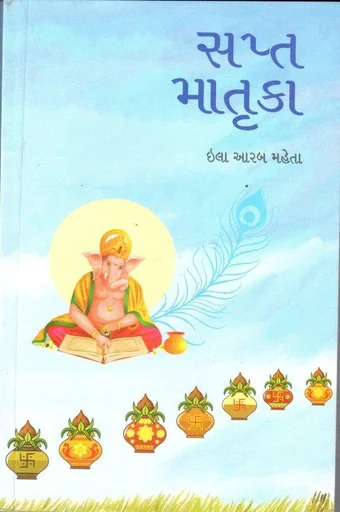 સપ્તમાતૃકા