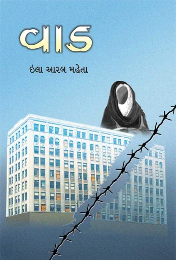 વાડ