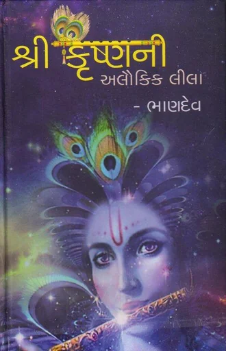 શ્રી કૃષ્ણની અલૌકિક લીલા