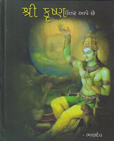 શ્રી કૃષ્ણ ઉત્તર આપે છે