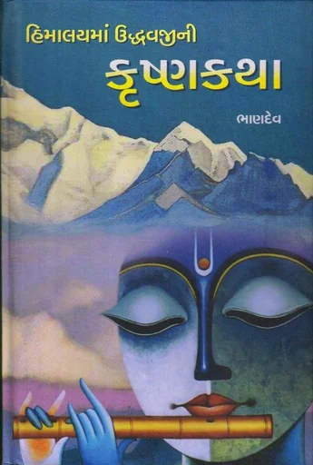 (હિમાલયમાં ઉદ્ધવજીની કૃષ્ણકથા