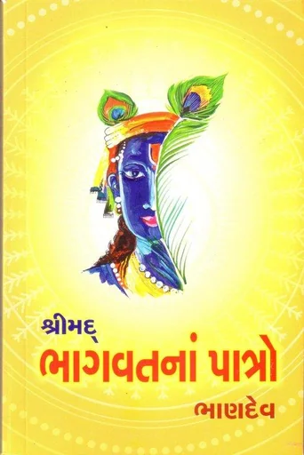 Shrimad Bhagwat Patro