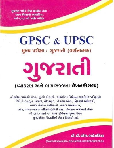 GPSC & UPSC ંમુખ્ય પરીક્ષા ગુજરાતી (વર્ણનાત્મક) ગુજરાતી (વ્યાકરણ અને ભાષા સજ્જતા-લેખનકૌશલ્ય))