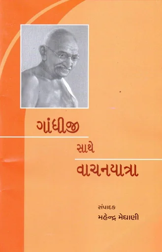 ગાંધીજી સાથે વાચનયાત્રા