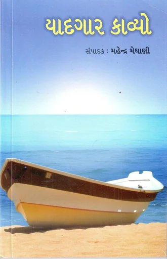 યાદગાર કાવ્યો