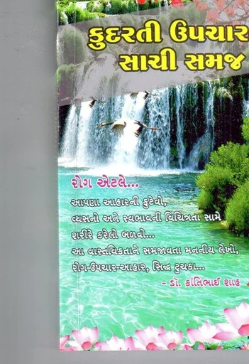 કુદરતી ઉપચારની સાચી સમજ