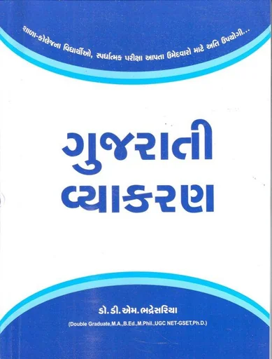 ગુજરાતી વ્યાકરણ