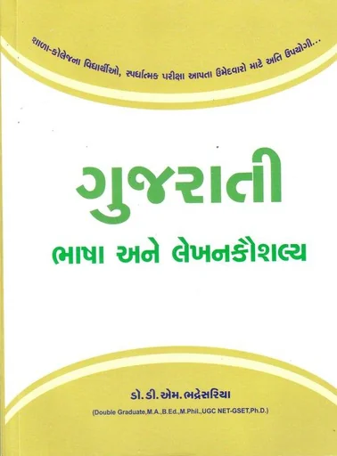 ગુજરાતી ભાષા અને લેખનકૌશલ્ય