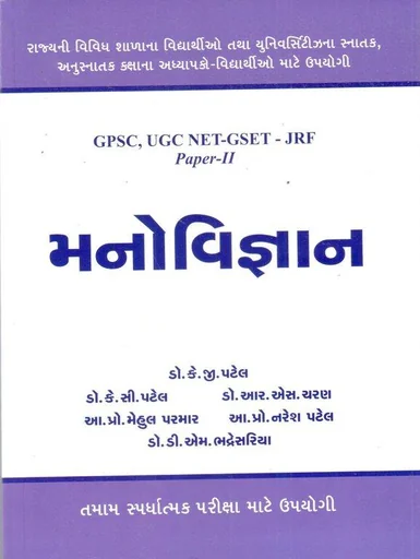 મનોવિજ્ઞાન (GPSC UGS NET-GSET-JRF Paper-II)