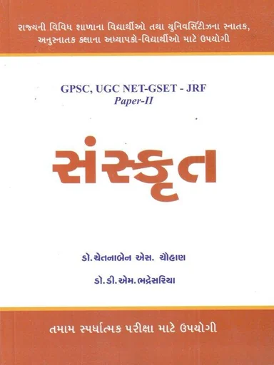 સંસ્કૃત (GPSC UGS NET-GSET-JRF Paper-II)