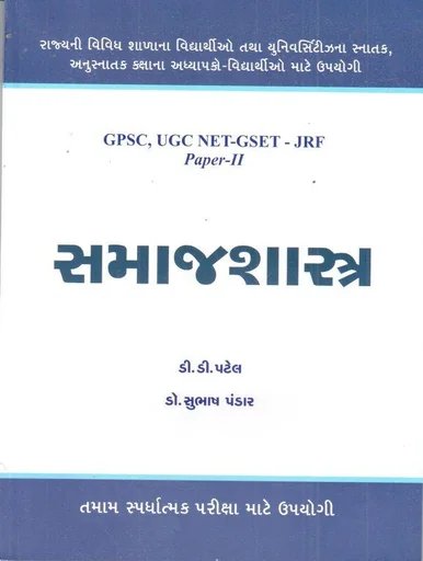 સમાજશાસ્ત્ર (GPSC UGS NET-GSET-JRF Paper-II)