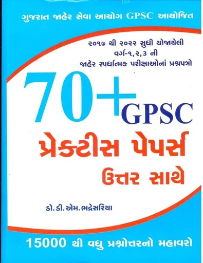 70+ GPSC પ્રેક્ટિસ પેપર્સ ઉત્તર સાથે