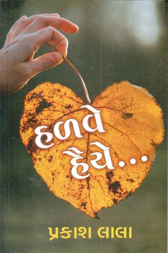 હળવે હૈયે