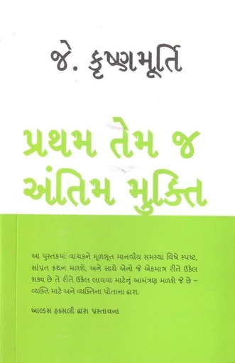 પ્રથમ તેમજ અંતિમ મુક્તિ