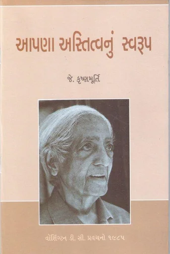 આપણા અસ્તિત્વનું સ્વરૂપ