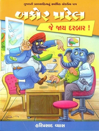 બકોર પટેલ જે જાય દરબાર