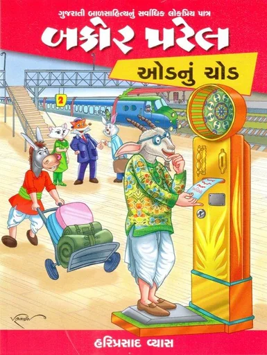 બકોર પટેલ ઓડનું ચોડ