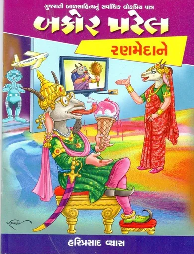 બકોર પટેલ રણમેદાને