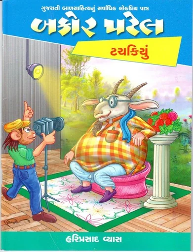 બકોર પટેલ ટચકિયું