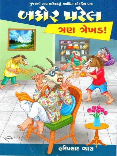 બકોર પટેલ ત્રણ ત્રેખડ