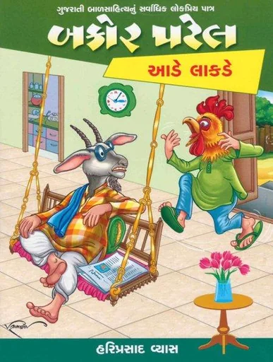 બકોર પટેલ આડે લાકડે