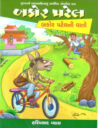 બકોર પટેલની વાતો