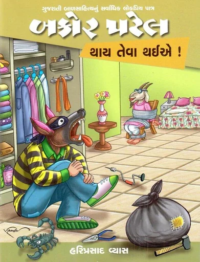બકોર પટેલ થાય તેવા થઈએ