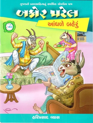 બકોર પટેલ આંધળે બહેરું
