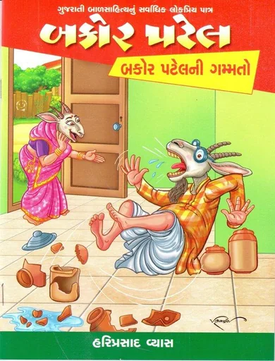 બકોર પટેલની ગમ્મતો