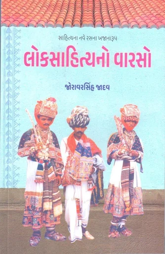 લોકસાહિત્યનો વારસો