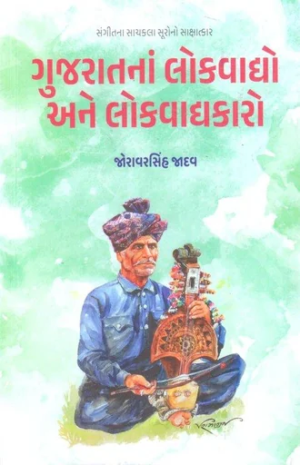 ગુજરાતનાં લોકવાદ્યો અને લોકવાદ્યકારો