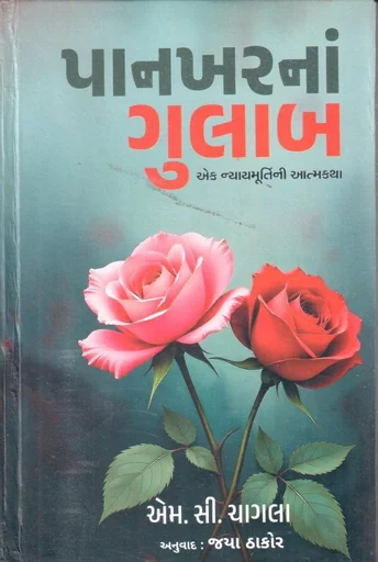 પાનખરનાં ગુલાબ - એક ન્યાયમૂર્તિની આત્મકથા