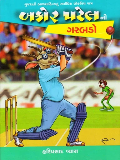 બકોર પટેલની ગરબડો