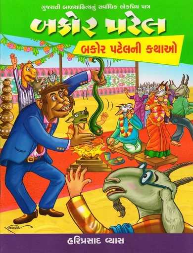 બકોર પટેલની કથાઓ