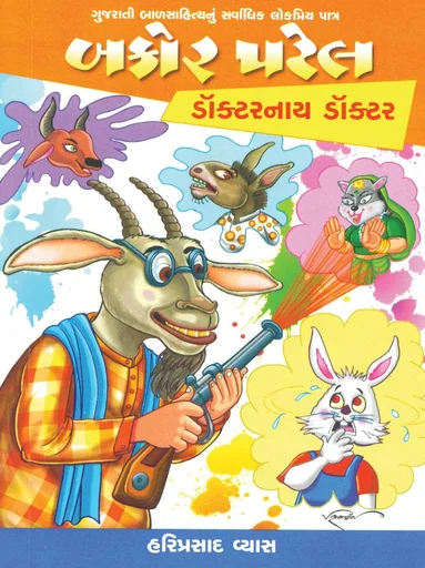 બકોર પટેલ દાકતર નાય દાકતર