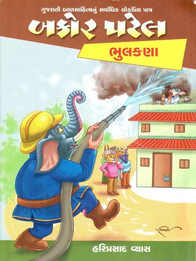 બકોર પટેલ ભૂલકણા