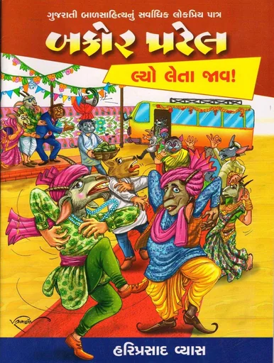 બકોર પટેલ લ્યો લેતા જાવ