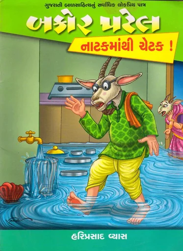 બકોર પટેલ નાટકમાંથી ચેટક