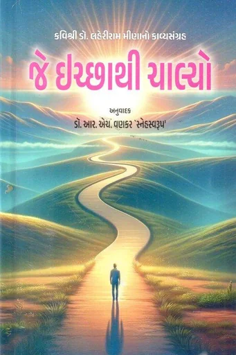 જે ઈચ્છાથી ચાલ્યો