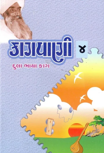 કાગવાણી-4