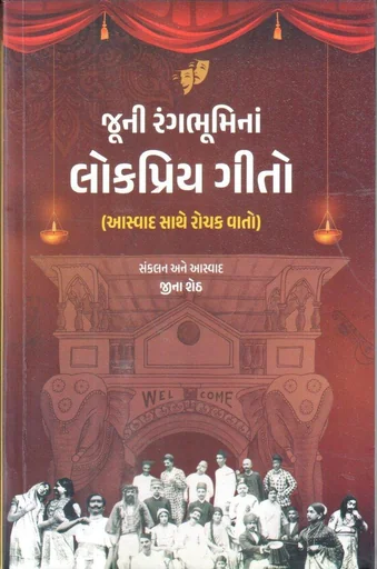 જૂની રંગભૂમિનાં લોકપ્રિય ગીતો