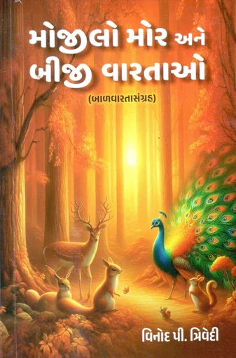 મોજીલો મોર અને બીજી વારતાઓ