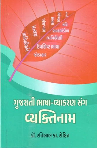 Gujarati Bhasha-Vyakran Sang Vyaktinaam
