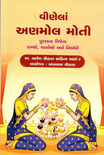 વીણેલાં અણમોલ મોતી