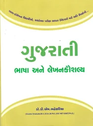 ગુજરાતી ભાષા અને લેખનકૌશલ્ય