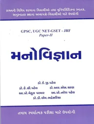 મનોવિજ્ઞાન (GPSC UGS NET-GSET-JRF Paper-II)