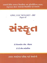 સંસ્કૃત (GPSC UGS NET-GSET-JRF Paper-II)