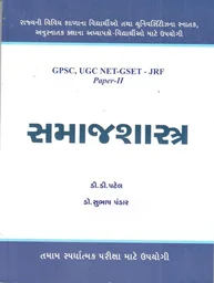 સમાજશાસ્ત્ર (GPSC UGS NET-GSET-JRF Paper-II)