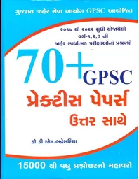 70+ GPSC પ્રેક્ટિસ પેપર્સ ઉત્તર સાથે