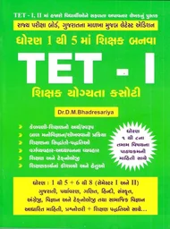TET-I (ધોરણ 1 to 5 માં શિક્ષક ભણવા શિક્ષક યોગ્યતા કસોટી)